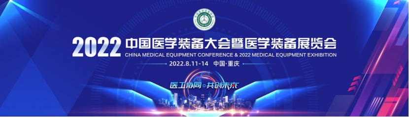邀您相约丨2022中国医学装备大会暨医学装备展览会邀请函