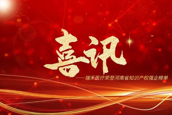 喜讯！瑞禾医疗荣登河南省知识产权强企榜单