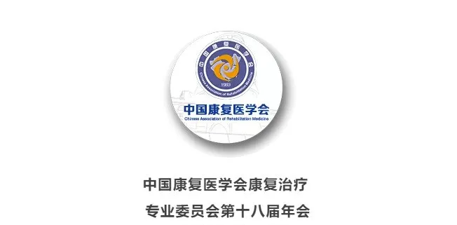 瑞禾医疗——中国康复医学会治疗专委会第十八届学术年会